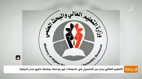 اليمن: التعليم العالي يحذر من تخصصات غير مرخصة بجامعة خليج عدن