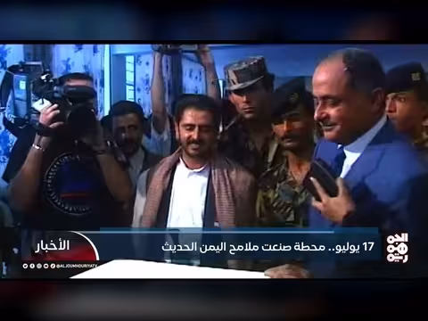 17 يوليو... محطة صنعت ملامح اليمن الحديث