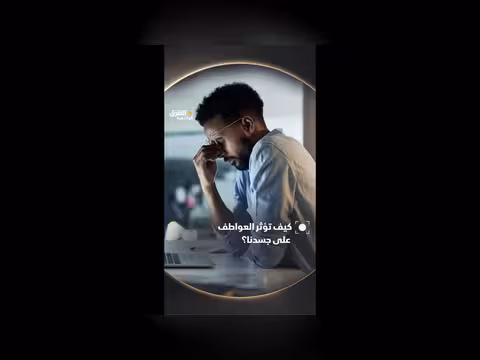 تأثير العواطف على الصحة الجسدية