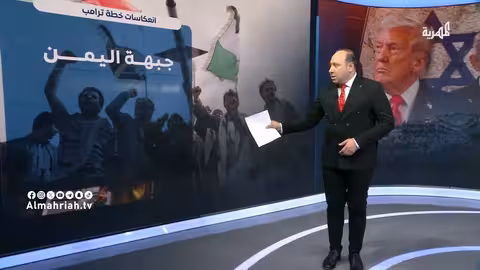 تداعيات خطة ترامب على غزة وتأثيرها الإقليمي وجبهة اليمن