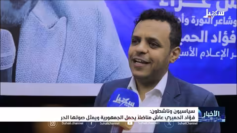 رحيل فؤاد الحميري: اليمن تفقد رمزاً ثقافياً وسياسياً