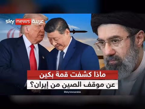 رسائل قمة بكين بين ترامب وشي جين بينغ لإيران