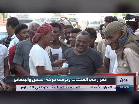 قناة الحدث ترصد أوضاع ميناء المخا بعد استهداف الحوثي