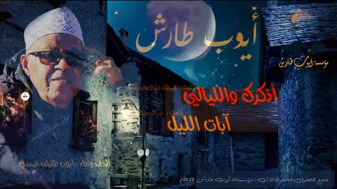 ايوب طارش اذكرك والليالي