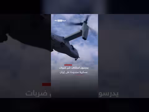 ترامب يدرس ضربات عسكرية محدودة لإيران