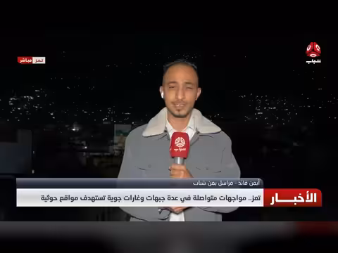 آخر التطورات الميدانية والعسكرية في جبهات تعز