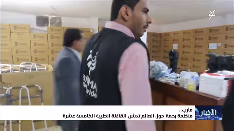قافلة طبية خامسة عشرة من منظمة رحمة حول العالم لمحافظة مأرب