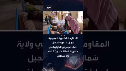 تفشي الكوليرا في سجن شالا بالفاشر وإصابة 5 - 10 أشخاص أسبوعياً