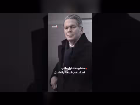 أميركا تفكك شبكة مالية إيرانية تهرب الأموال وتتحايل على العقوبات