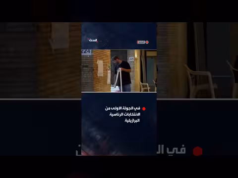إغلاق مراكز الاقتراع في ريو دي جانيرو بالانتخابات الرئاسية البرازيلية