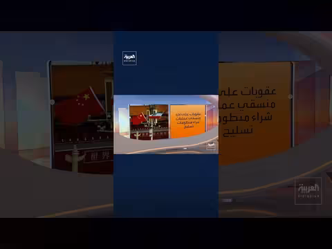 واشنطن تتهم شبكة صينية بتأمين مكونات مزدوجة الاستخدام لإيران