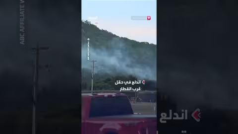 حريق قرب قطار خارج عن مساره في تكساس.. جهود إطفاء مستمرة