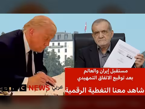 تغطية مستقبل إيران والعالم بعد الاتفاق التمهيدي