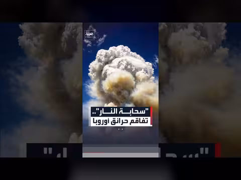 ظاهرة سحابة النار تشعل حرائق الغابات في أوروبا
