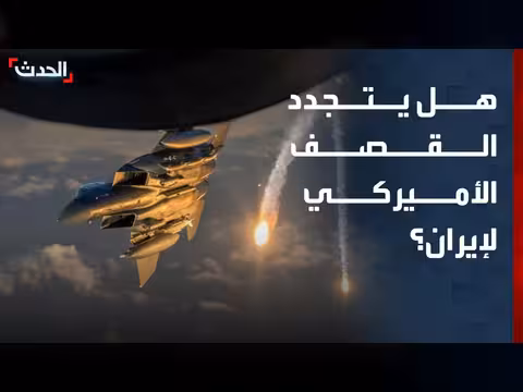 ضربات أميركية محتملة لإيران