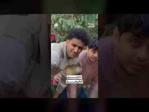 محبين الطبيعة: مدرسة المشاغلين - بث مباشر على النايلسات
