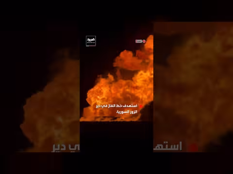 انفجار ضخم إثر عمل تخريبي على خط غاز دير الزور السوري