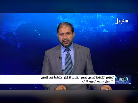 اتفاقية تعاون لدعم الفئات المحتاجة في اليمن