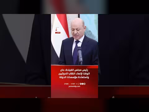 رئيس مجلس القيادة: حان الوقت لإنهاء انقلاب الحوثيين