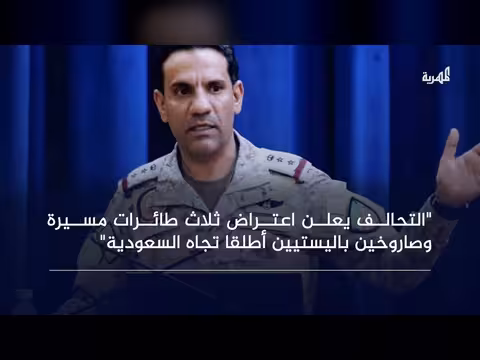 التحالف يعلن اعتراض مسيرات وصواريخ وتدمير منصة إطلاق في صعدة