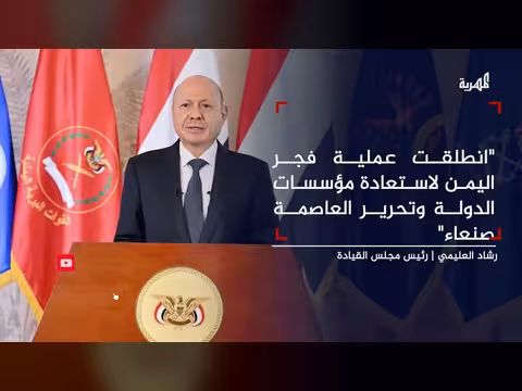 رئيس مجلس القيادة يعلن انطلاق عملية فجر اليمن لتحرير صنعاء