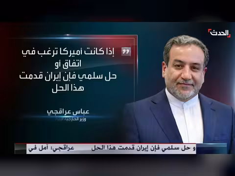 عراقجي: طهران ناقشت أفكاراً مع وسطاء قطريين لطرحها على واشنطن