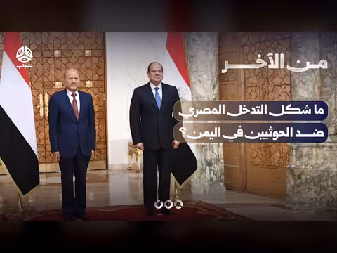 الدول الإقليمية الداعمة للحوثيين وشكل التدخل المصري في اليمن