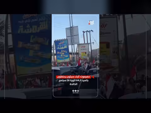 سيئون تحتفل بالعيد ال64 لثورة 26 سبتمبر المجيدة