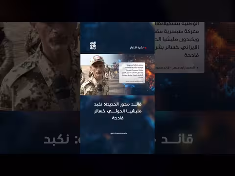 قائد محور الحديدة: نكبد مليشيا الحوثي خسائر فادحة
