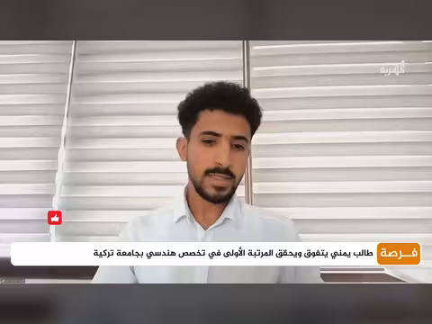 طالب يمني يتصدر تخصص هندسي في جامعة تركية