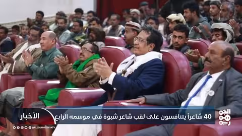 شاعر شبوة: 40 شاعراً يتنافسون في الموسم الرابع