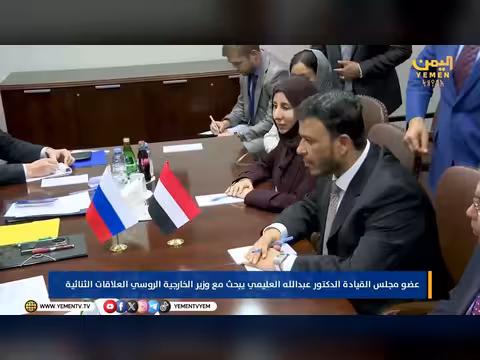 العليمي يبحث مع وزير الخارجية الروسي تعزيز العلاقات الثنائية بين البلدين