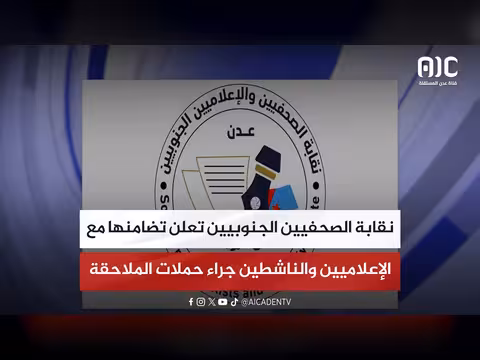 نقابة الصحفيين الجنوبيين تضامن مع الإعلاميين