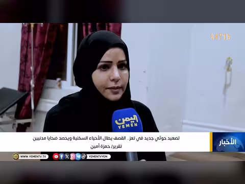 تصعيد حوثي جديد في تعز والقصف يستهدف الأحياء السكنية