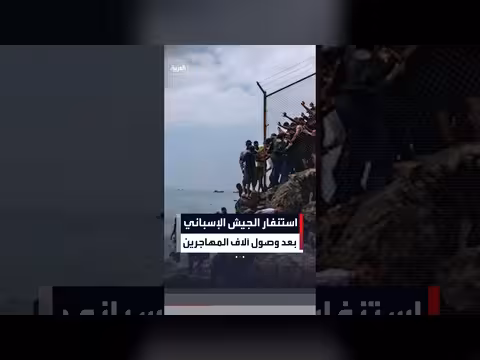 إسبانيا تدفع الجيش إلى سبتة بعد وصول مهاجرين