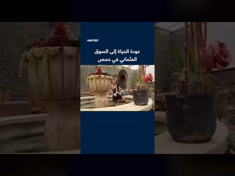 إعادة الحياة إلى السوق العثماني في حمص