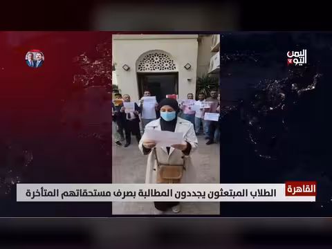 الطلاب المبتعثون في مصر يجددون المطالبة بصرف مستحقاتهم