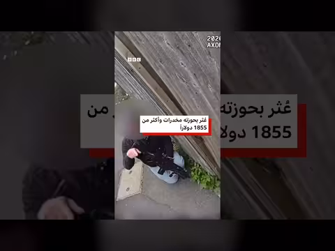 مقطع فيديو يظهر اعتقال تاجر مخدرات أثناء محاولته الفرار من الشرطة