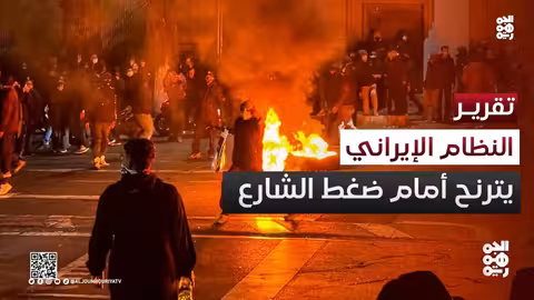 إيران أمام لحظة حاسمة: مظاهرات وقيود دولية