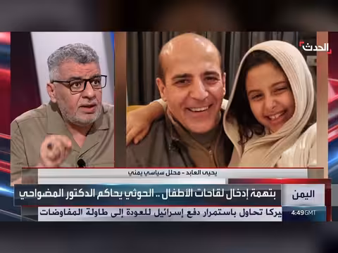 يحيى العابد محاكمة الحوثي للطبيب علي المضواحي مثيرة للسخرية