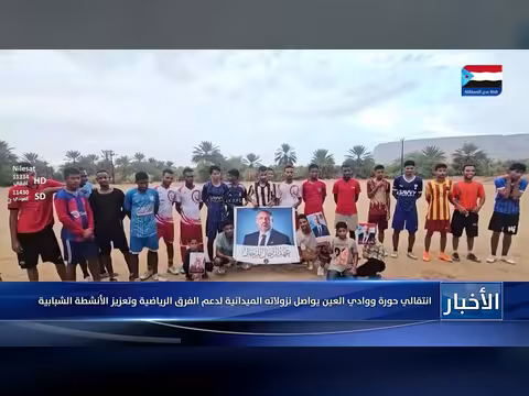 انتقالي حورة ووادي العين يواصل دعم الفرق الرياضية والشبابية