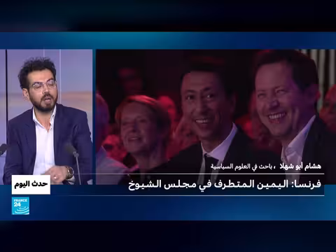 اليمين المتطرف يشكل كتلة برلمانية في مجلس الشيوخ الفرنسي