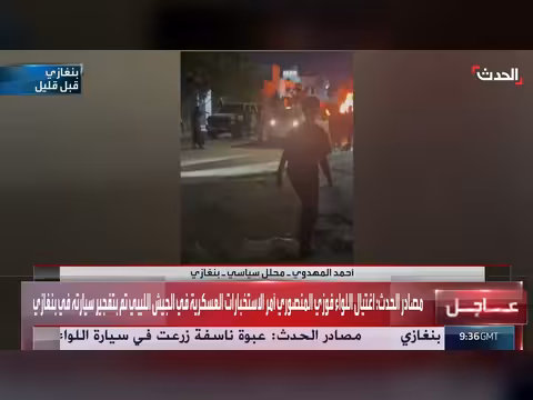 محلل: اغتيال آمر استخبارات الجيش الليبي فوزي المنصوري محاولة رخيصة