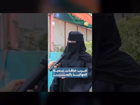 أغرب الخرافات في تسمية المواليد في اليمن | صباحكم أجمل