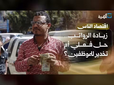 زيادة الرواتب.. فائدة حقيقية أم ذر للرماد؟