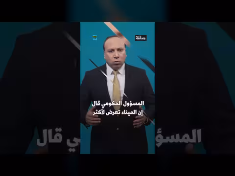 مؤتمر صحفي يكشف حجم الدمار في ميناء المخا جراء قصف الحوثيين