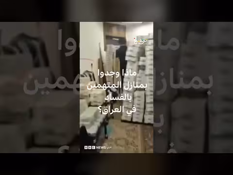 حملة عراقية ضد الفساد تطيح بنواب ومسؤولين