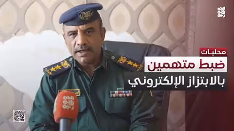 الأجهزة الأمنية تضبط متهمين بجرائم ابتزاز إلكتروني في المهرة
