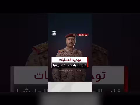 القوات المسلحة غرفة العمليات الموحدة غيرت المواجهة مع المليشيا
