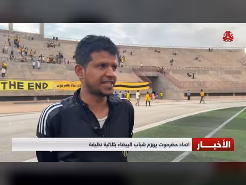اتحاد حضرموت يهزم شباب البيضاء بثلاثية نظيفة